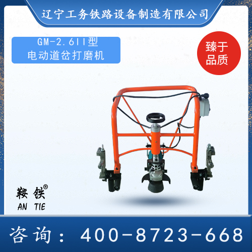 GM-2.6II型電動(dòng)道岔打磨機(jī)